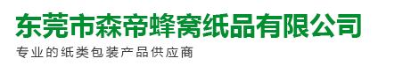 东莞市森帝蜂窝纸品有限公司